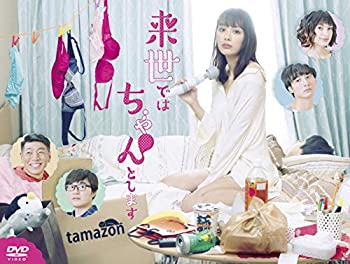 【中古】(未使用･未開封品)来世ではちゃんとします DVD-BOX