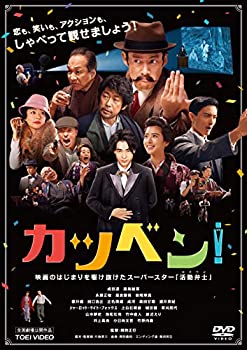 【中古】(未使用･未開封品)カツベン! [DVD]