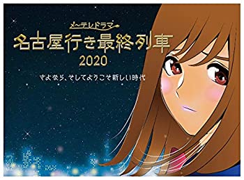 【中古】(未使用・未開封品)名古屋行き最終列車2020 Blu-Ray&DVD|ドリエムコーポレーション