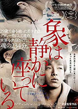 【中古】象は静かに座っている [DVD]