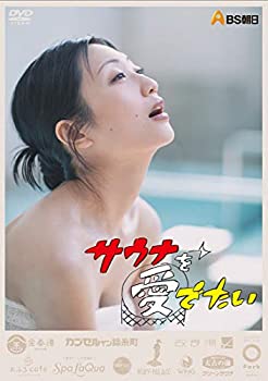 【中古】(未使用･未開封品)サウナを愛でたい [DVD-BOX]