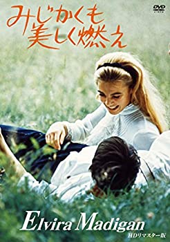 【中古】みじかくも美しく燃え HDリマスター版 [DVD]