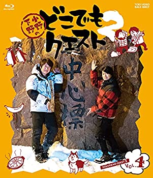 【中古】(未使用･未開封品)小野下野のどこでもクエスト2 VOL.4 [Blu-ray]