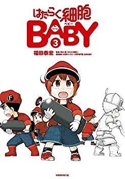 【中古】【非常に良い】はたらく細胞BABY コミック 1-3巻セット