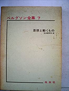 【中古】【非常に良い】ベルグソン全集〈第7〉思想と動くもの (1965年)