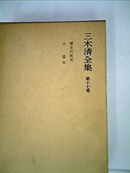 【中古】【非常に良い】三木清全集〈第17巻〉歴史的研究・小篇 (1968年)