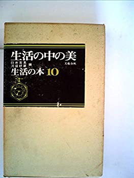 【中古】【非常に良い】生活の本〈第10〉生活の中の美 (1968年)