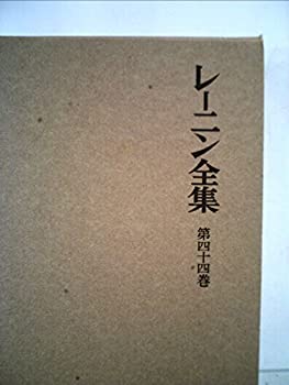 レーニン全集 第33巻 大月書店 レーニン全集 第33巻 大月書店 レーニン全集 全47巻 - 株式会社 大