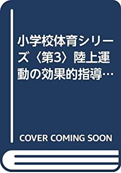 【中古】【非常に良い】小学校体育シリーズ〈第3〉陸上運動の効果的指導 (1960年)