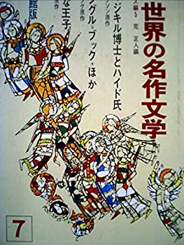 【中古】少年少女世界の名作文学〈7(イギリス編 5)〉 (昭和40年)