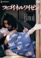 【中古】ツィゴイネルワイゼン デラックス版 [DVD] 原田芳雄, 大谷直子, 藤田敏八, 大楠道代, 真喜志きさ子 (出演), 鈴木清順 (監督)｜ドリエムコーポレーション