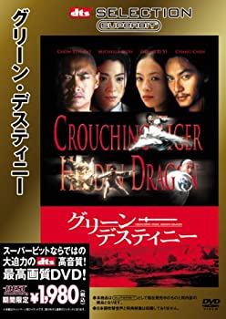 【中古】【非常に良い】グリーン・デスティニー [SUPERBIT(TM)] [DVD]