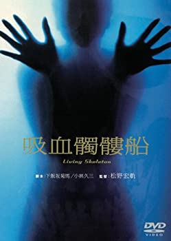 【中古】吸血髑髏船 [DVD]