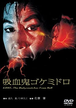 【中古】吸血鬼ゴケミドロ [DVD]画像