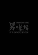 【中古】【非常に良い】男の墓場 DVD BOX 出演:飯島洋一, 増子直純, 掟ポルシェ, 宇多丸 監督:杉作J太郎｜ドリエムコーポレーション