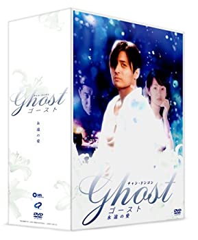 【中古】ゴースト~永遠の愛~ DVD-BOX