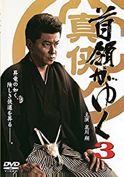 【中古】首領がゆく3 [DVD]