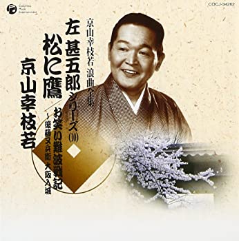 【中古】京山幸枝若 浪曲全集(10)~左甚五郎シリーズ~ [CD]