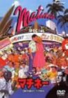 【中古】マチネー/土曜の午後はキッスで始まる [DVD] 14,699円