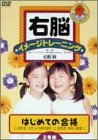 【中古】(未使用･未開封品)右脳イメージトレーニング はじめての合格 2枚セット1(図形1/2) [DVD]