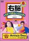 【中古】(未使用･未開封品)右脳イメージトレーニング プリスクール英会話 Anna’s Day 2 [DVD]