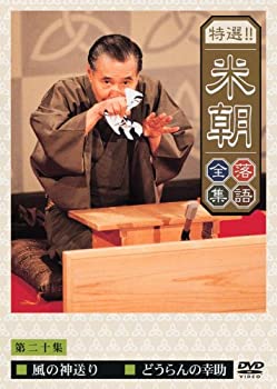 【中古】特選!!米朝落語全集 第二十集 [DVD]