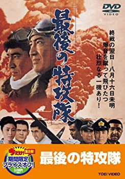 【中古】【非常に良い】最後の特攻隊【DVD】|ドリエムコーポレーション