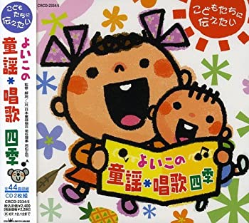 【中古】こどもたちに伝えたい~よいこの童謡・唱歌-四季 [CD]