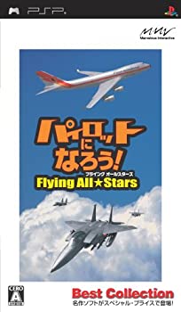 【中古】【非常に良い】パイロットになろう!フライングオールスターズ Best Collection - PSP