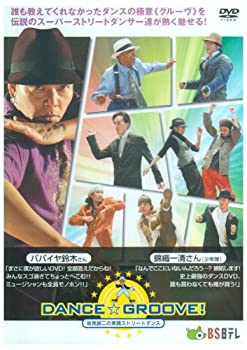 【中古】【非常に良い】坂見誠二の実践ストリートダンス DANCE☆GROOVE!(ダンス☆グルーヴ!) [DVD]