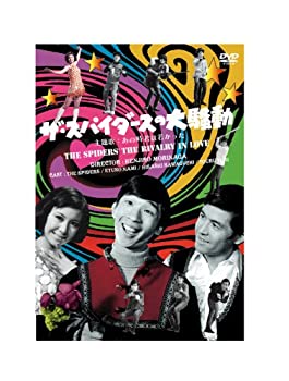【中古】ザ・スパイダースの大騒動 [DVD]