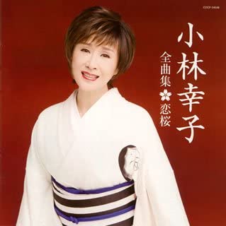 【中古】【非常に良い】小林幸子全曲集 恋桜 [CD]