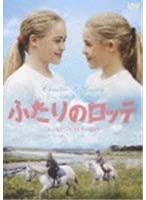 【中古】ふたりのロッテ [DVD]