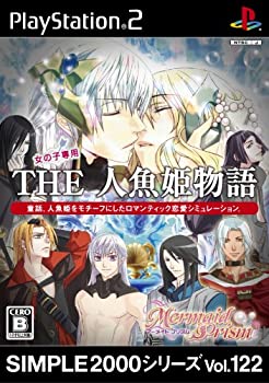 【中古】SIMPLE2000シリーズ Vol.122 THE 人魚姫物語 ~マーメイドプリズム~