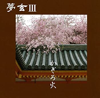 【中古】【非常に良い】かげろ火 [CD]