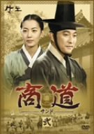 【中古】【非常に良い】商道[サンド]DVD-BOX 2