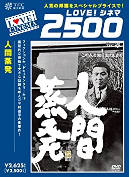 【中古】【非常に良い】人間蒸発 [DVD]｜ドリエムコーポレーション
