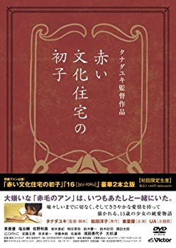 【中古】【非常に良い】『「赤い文化住宅の初子」「16 [jyu-roku]」豪華2本立版』 (初回限定生産) [DVD]