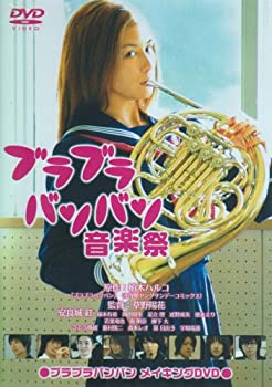 【中古】【非常に良い】ブラブラバンバン音楽祭 ~ブラブラバンバン メイキングDVD~