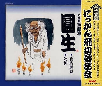 【中古】【非常に良い】にっかん飛切落語会 初蔵出し (10CD)［CD］