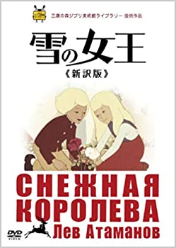 【中古】雪の女王 ≪新訳版≫ [DVD]