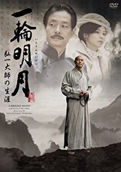 【中古】一輪明月(いちりんめいげつ) ~弘一(こういつ)大師の生涯~ [DVD]｜ドリエムコーポレーション