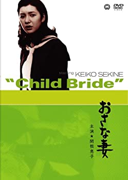 【中古】【非常に良い】おさな妻 [DVD] 関根恵子(高橋恵子) (出演), 新克利 (出演), 臼坂礼次郎 (監督)｜ドリエムコーポレーション 10,092円