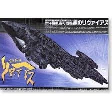 【中古】青島文化教材社 1/400 無限のリヴァイアス No.01 外洋型航宙可潜艦 黒のリヴァイアス画像