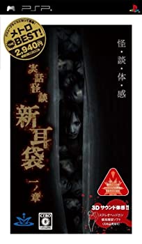 中古】【非常に良い】メトロ THE BEST 実話怪談 新耳袋 一ノ章 - PSP
