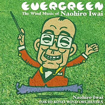 【中古】【非常に良い】EVERGREEN~岩井直溥作品集~ [CD]