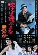 【中古】吹けば飛ぶよな男だが [DVD]｜ドリエムコーポレーション