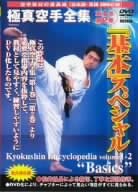 【中古】極真会館 極真空手全集 「基本」スペシャル [DVD]