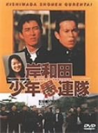 【中古】岸和田少年愚連隊 [DVD]｜ドリエムコーポレーション