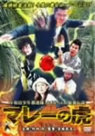 【中古】【非常に良い】岸和田少年愚連隊 カオルちゃん最強伝説 マレーの虎 [DVD] 竹内力 (出演), 小嶺嶺奈 (出演), 宮坂武志 (監督)